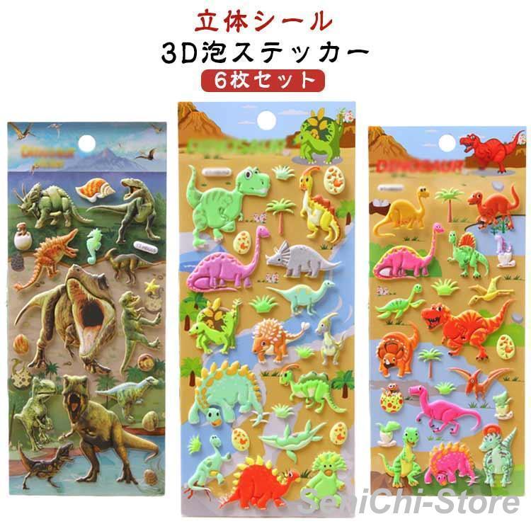 男の子 6枚セット！3D 女の子 おはじきシール 泡ステッカー ご褒美