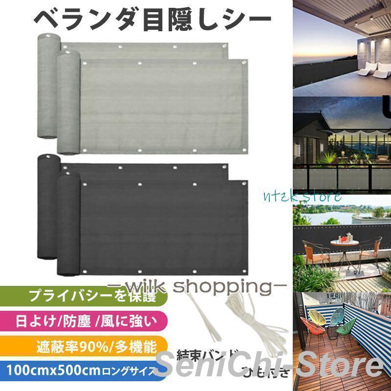 日よけ シェード ベランダ 目隠し シート 90*500cm バルコニー