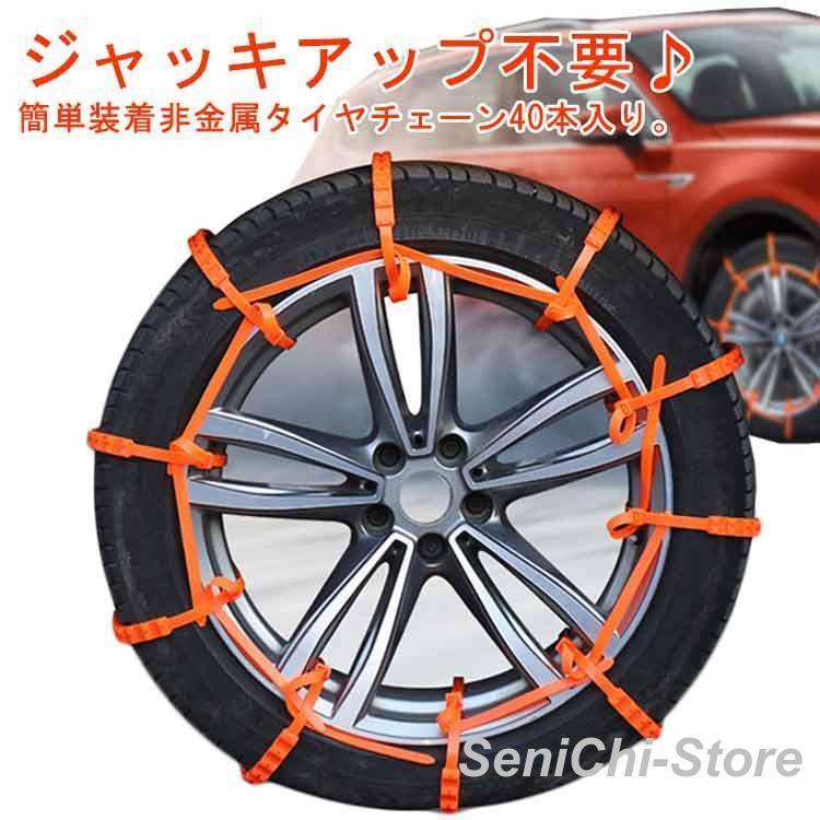 40本セット タイヤチェーン 非金属 結束バンド型 スノーチェーン