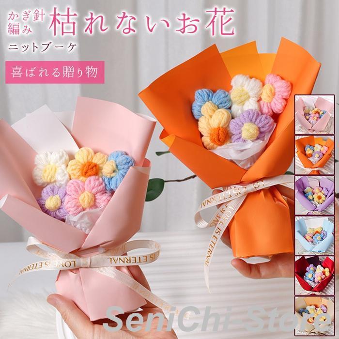 ニットブーケ かぎ針編み ミニブーケ 手作り花 造花 花束 毛糸 可愛い