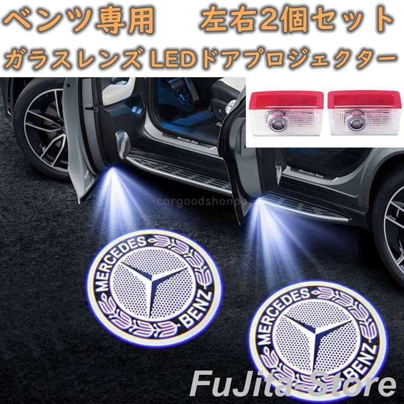 メルセデス・ベンツ純正カーテシーランプ 左右2個セット 【公式通販】