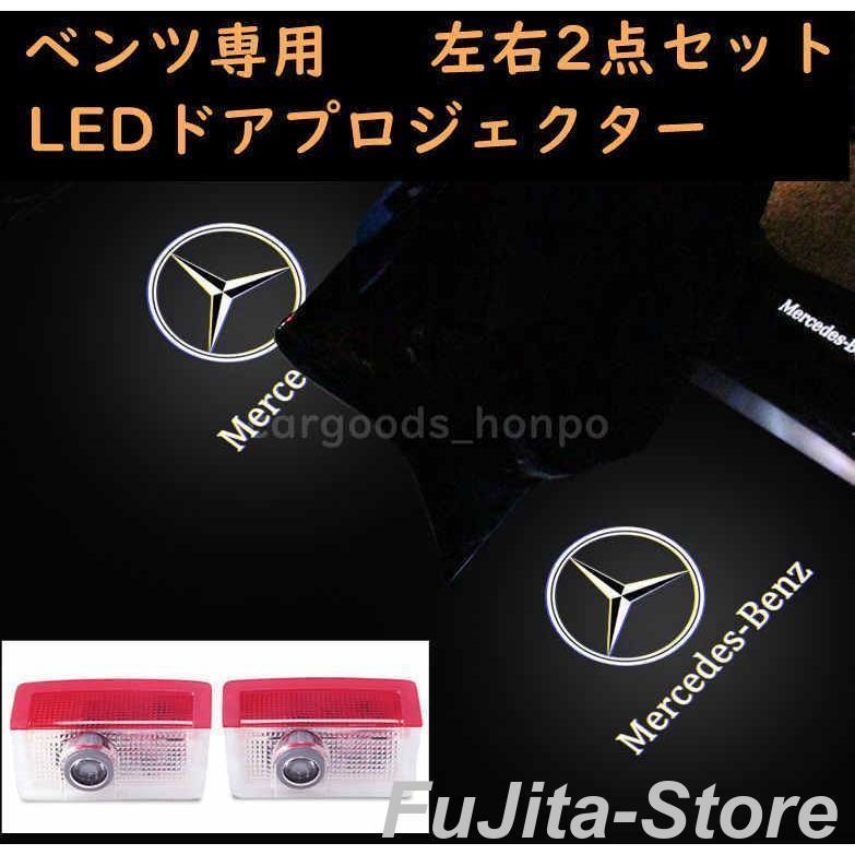 Mercedes-AMGドアプロジェクターライト 2個セット メルセデスベンツ カーテシランプ benz プロジェクター LED 左右2個
