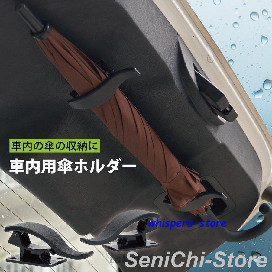 車用 傘ホルダー 2個セット アンブレラホック アンブレラホルダー 傘