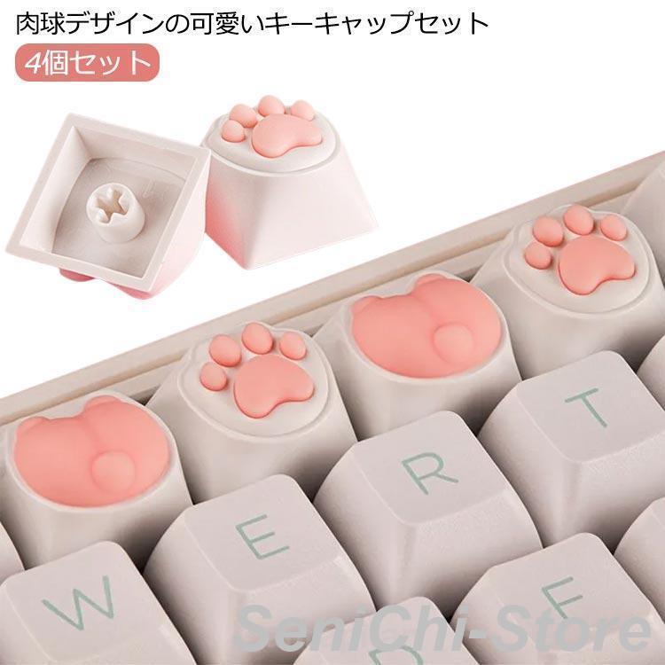 キーキャップ 肉球 キーボード かわいい 4個セット カスタムゲームキー 