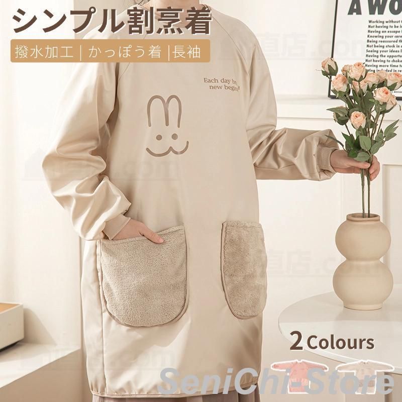 割烹着 かっぽう着 長袖エプロン 水回り作業 防水エプロン 秋冬羽織