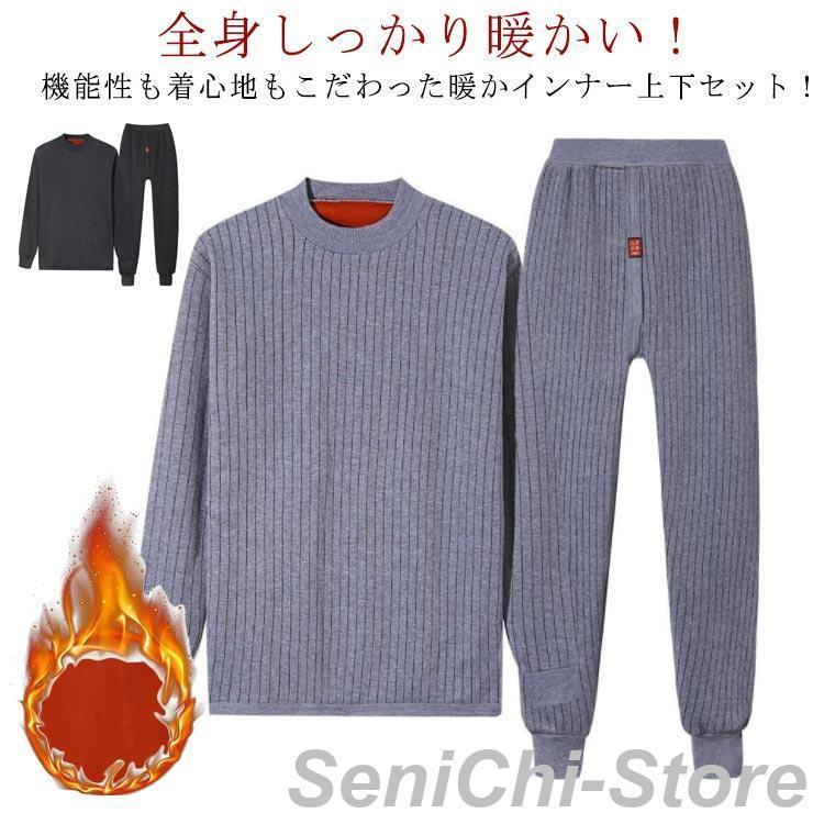 防寒インナー ヒートテック 極暖 ルームウェア 長袖 メンズ 上下セット