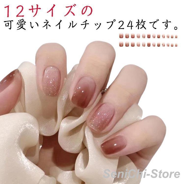 24枚 つけ爪 ネイルチップ ショート ネイルジェル 貼るだけ ネイル