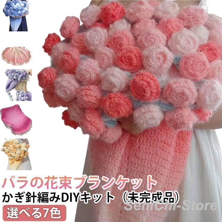バラ 花束ブランケット フラワーブーケ グラデーションピンク ハンドメイド 手編みキット】編み図はLINEで!グラデーション 花束ブランケット