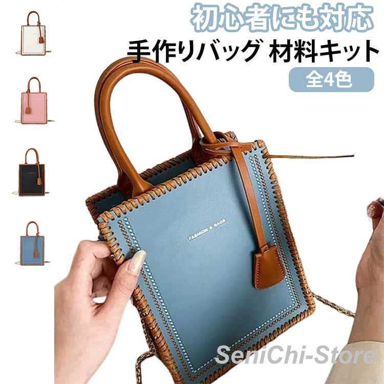 DIYバッグ 手作りキット 初心者 手芸キット レザーカバン 材料キット