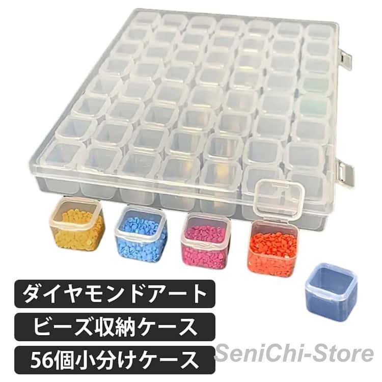 ダイヤモンドアート ケース ビーズケース 56個小分けケース