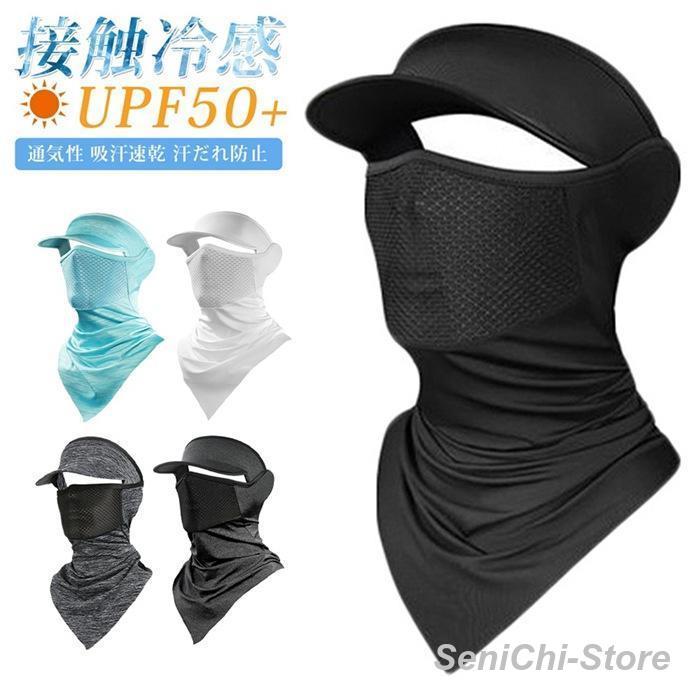 バラクラバ 夏用 ツバ付き フェイスカバー UVカット ネックガード 冷感