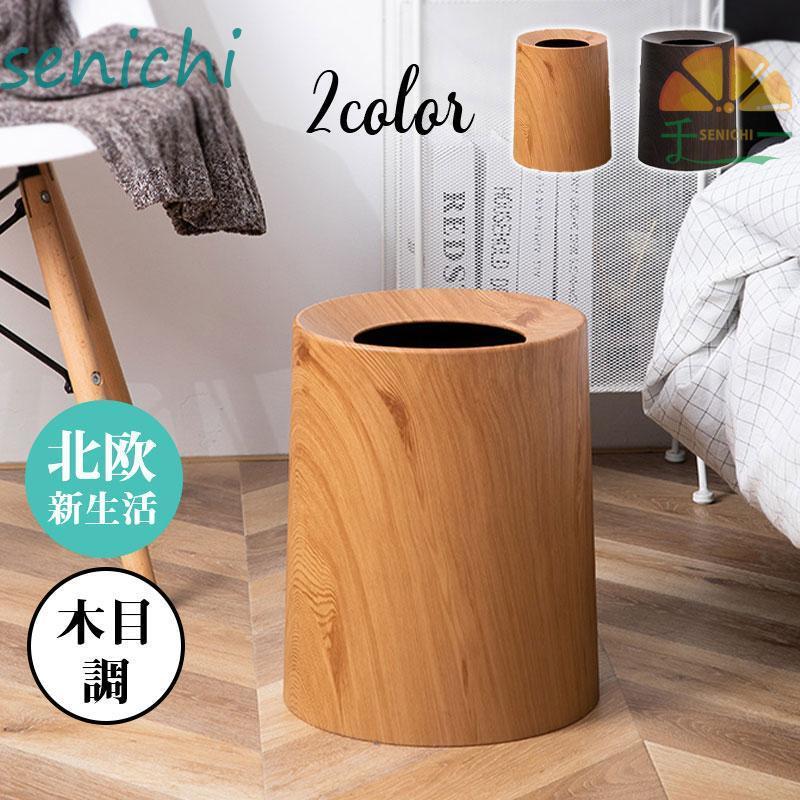 ゴミ箱 おしゃれ ごみ袋が見えない 木目調 北欧 ダストボックス