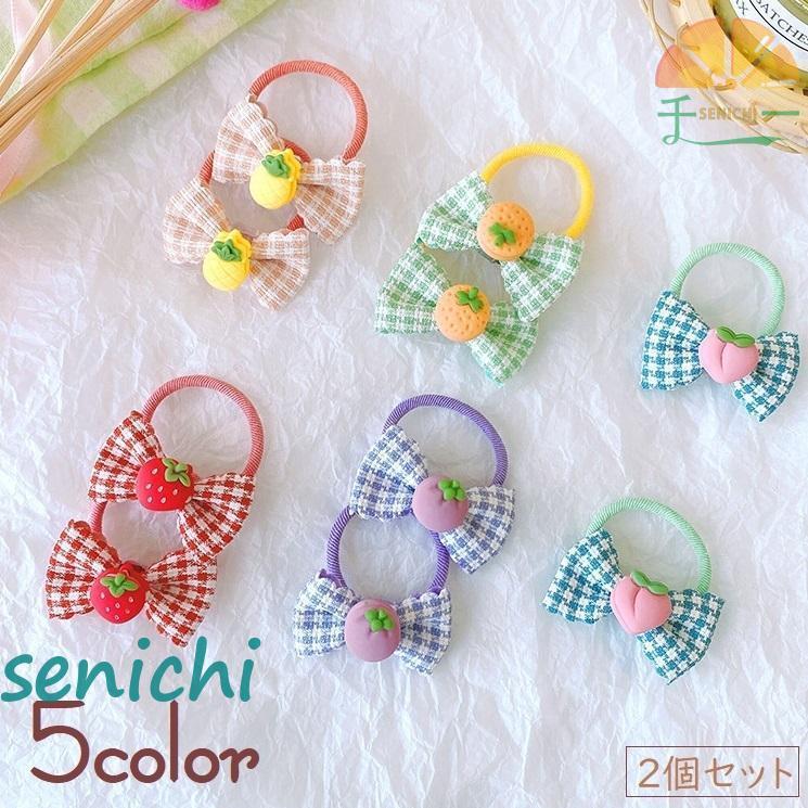 ヘアゴム 2個セット ヘアアクセサリー 髪飾り 髪留め キッズ 子供