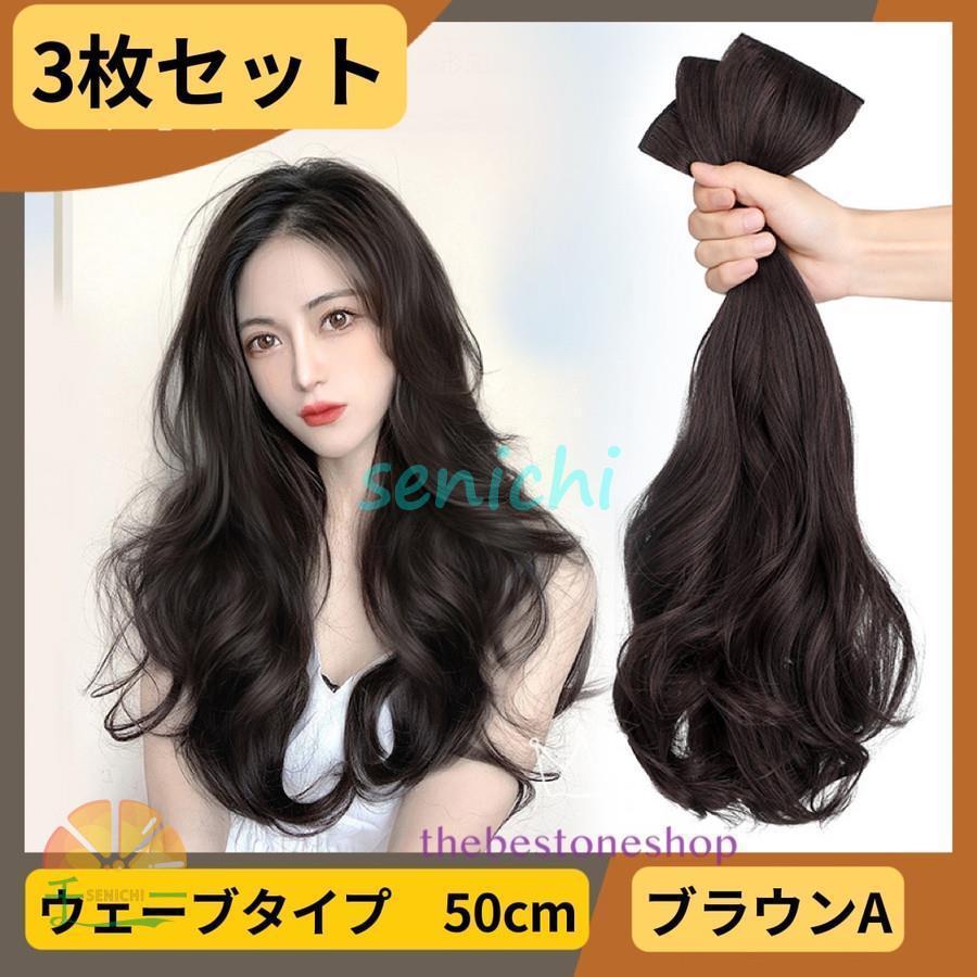 エクステ エクステンション 付け毛 髪 長さ50cm フルウィッグ かつら