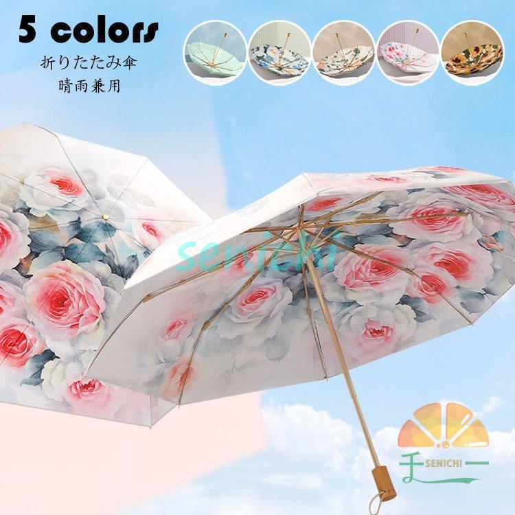 ファッションなデザイン オシャレ 折り畳み傘 日傘 晴雨兼用 UVカット