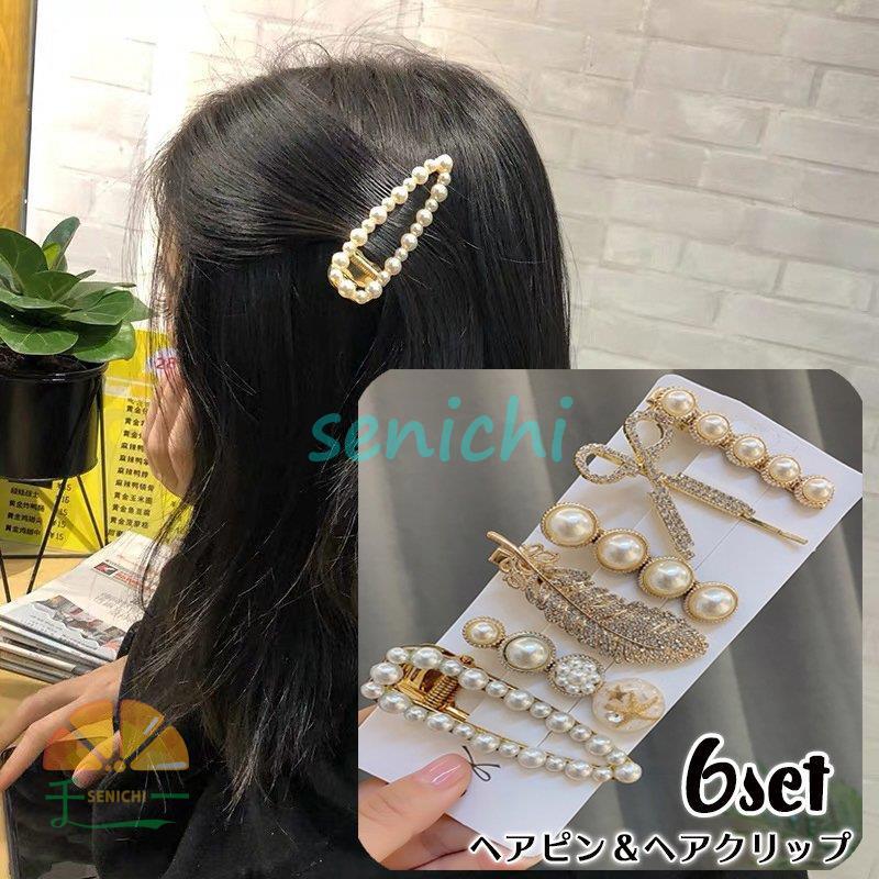 ヘアピン ヘアクリップ 6個セット ヘアアクセサリー レディース 髪留め
