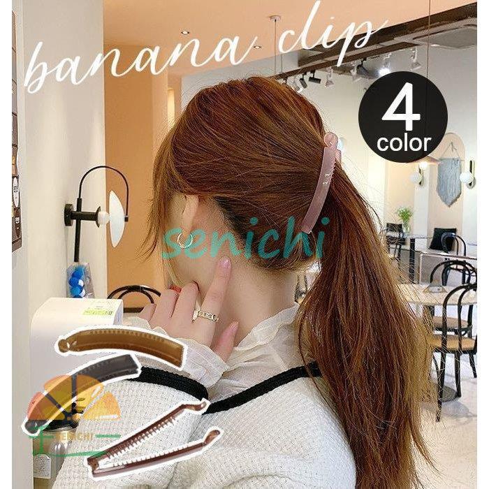 バナナ バレッタ マット ヘアクリップ ブラウン ピン 髪留め 飾り 韓国