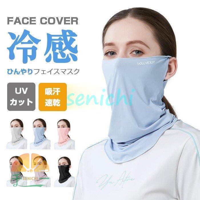 ネッククーラー フェイスマスク ひんやり冷感 ネイビー UVカット 耳 