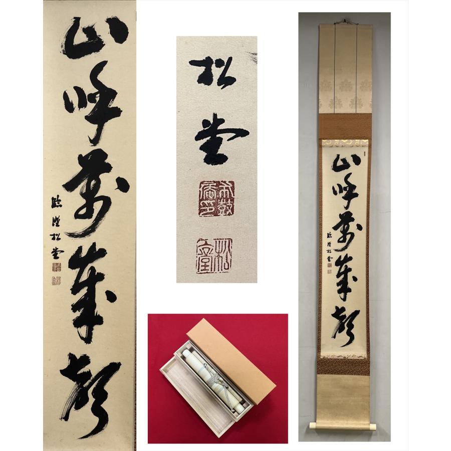 千寿】妙心寺派管長 倉内松堂 山呼萬歳聲 自筆 一行書 紙本 d926◇在銘 