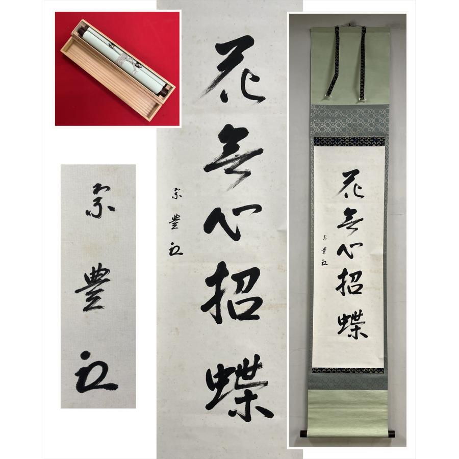 千寿】表千家 八幡宗豊 即中斎高弟 花無心招蝶 一行書 紙本 d1523◇箱