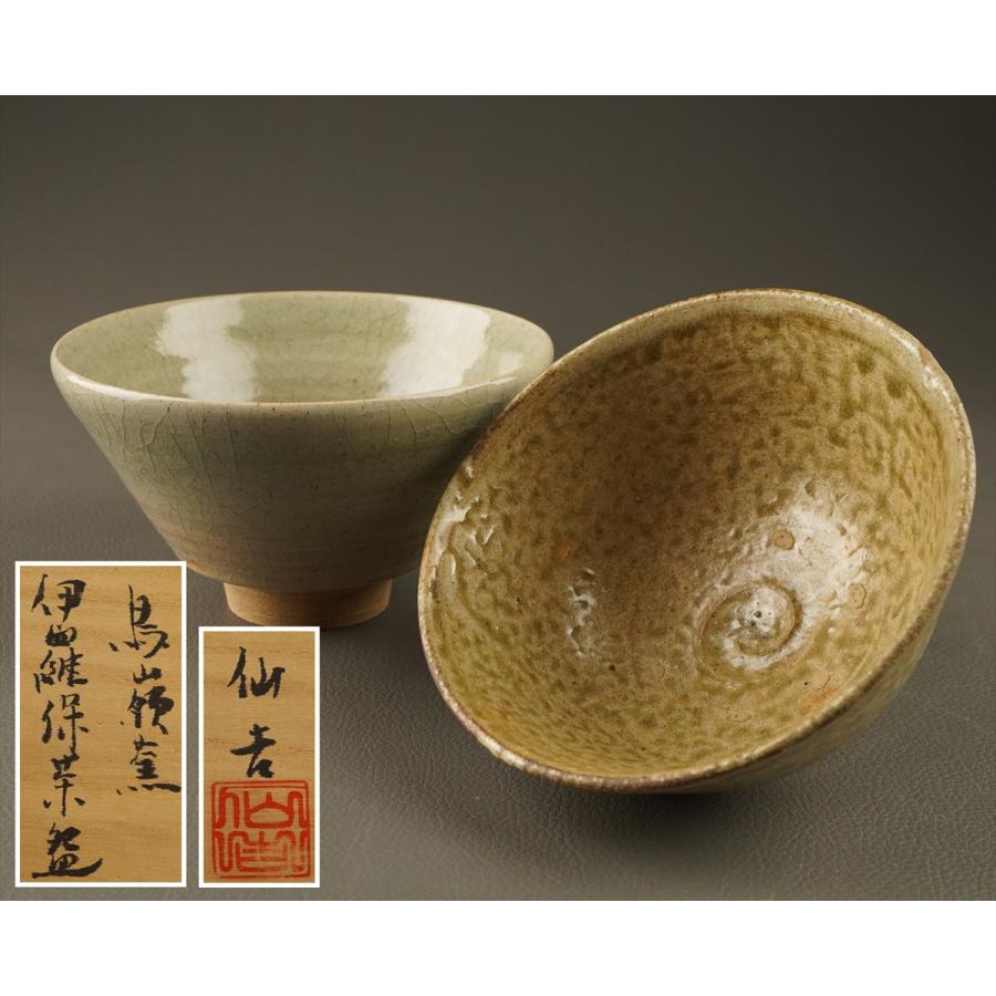 千寿】李朝茶陶 鳥嶺窯 徐仙吉 伊羅保茶碗 他 2点 f40◇在銘/共 千寿】李朝茶陶 鳥嶺窯 徐仙吉 伊羅保茶碗 他 2点 f40◇在銘/共