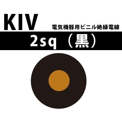 切売販売 KIV 2sq 電気機器用ビニル絶縁電線 柔らかい 黒 1ｍ単位より販売致します 600V以下 希少 RoHS対応