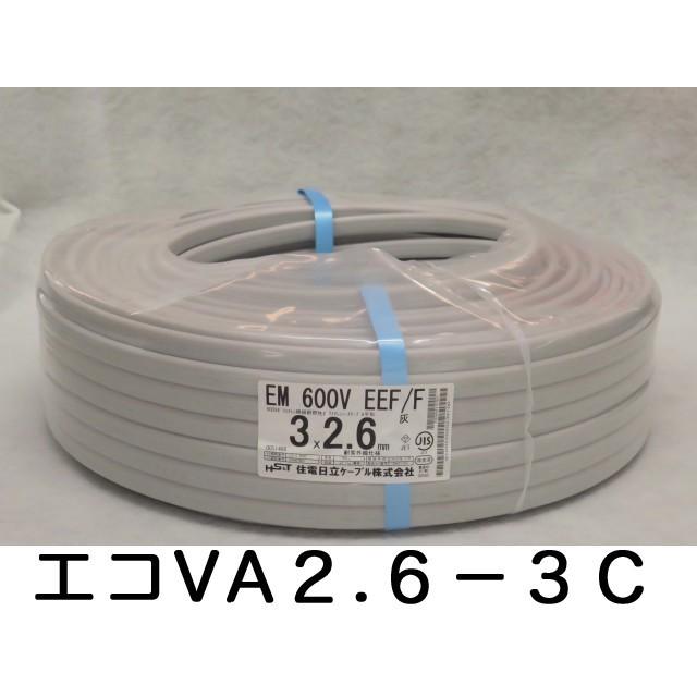 住電日立ケーブル EM−EEF 2.6-3C エコ 絶縁耐燃性ポリエチレンシース 