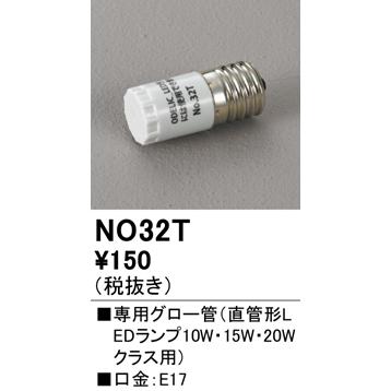 ☆オーデリック NO32T 専用グロー管 [オーデリック直管形LEDランプ 10W・15W・20W(型番:NO32〜)クラス用