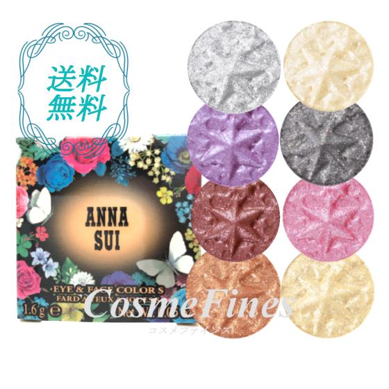 ANNA SUI（アナスイ） アイ&フェイスカラー S リフィル 全8色 送料無料