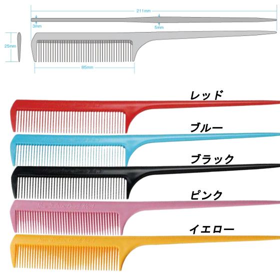 コーム くし 耐熱 抗菌 耐薬品 ニューデルリン コームNo.1 全14色