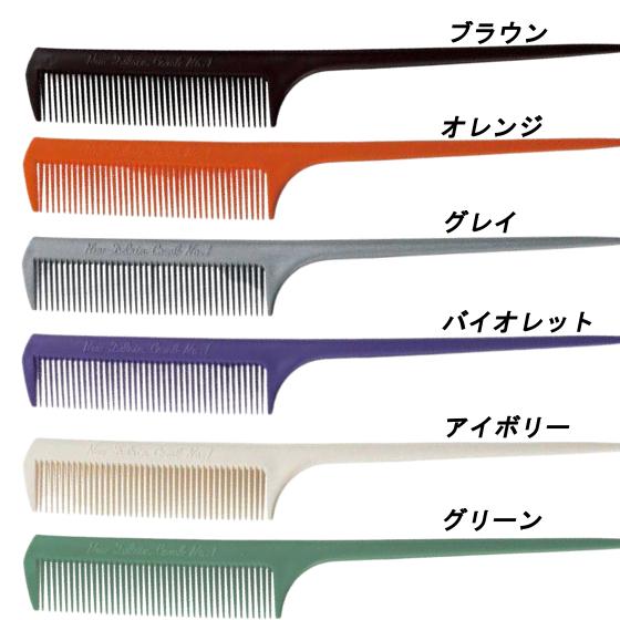 コーム くし 耐熱 抗菌 耐薬品 ニューデルリン コームNo.1 全14色