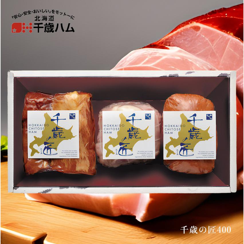 送料無料 北海道千歳ハム 千歳の匠 400 ギフトセット ハム ベーコン