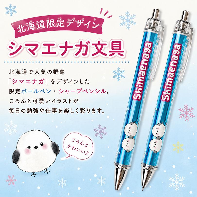 送料無料 各1本計2本セット シマエナガ ボールペン シャープペン