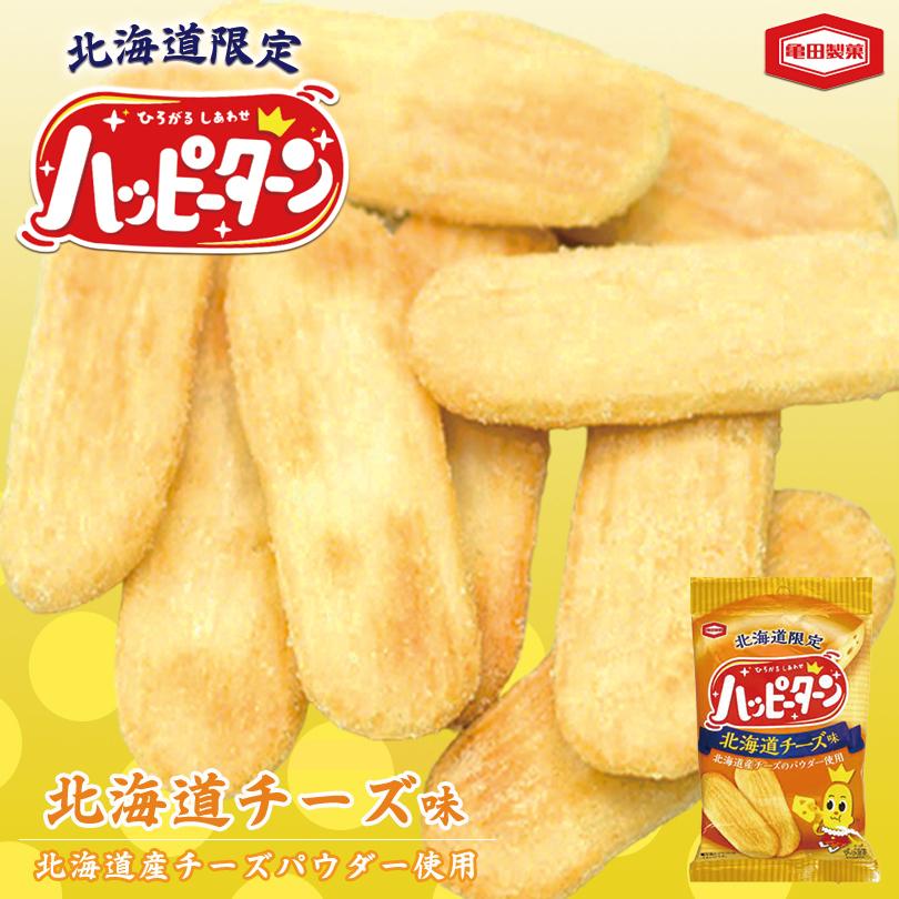 ハッピーターン《北海道チーズ味》1袋34g 亀田製菓 北海道 限定 お土産