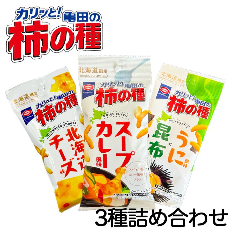 柿の種 3種アソート 3袋入 3個セット 送料無料 北海道チーズ スープ