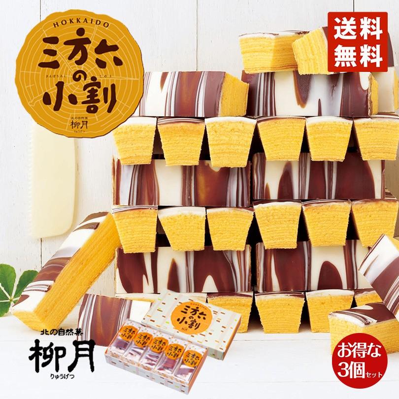 バームクーヘン 三方六の小割 5本入 3個セット 送料無料 北海道産 柳月 チョコレート しっとり お菓子 プレゼント スイーツ 贈り物 おやつ 国内在庫
