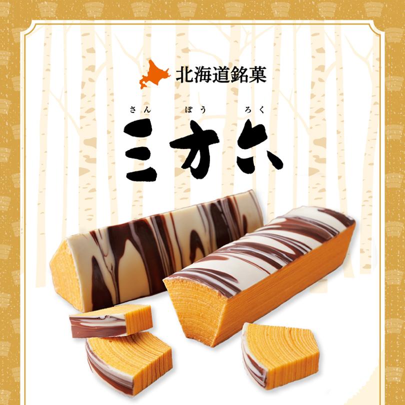 三方六 バームクーヘン 三方六の小割 10本入 3個セット 北海道