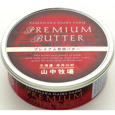山中牧場バター 選べる2個セット(プレミアムバター・プレミアム発酵