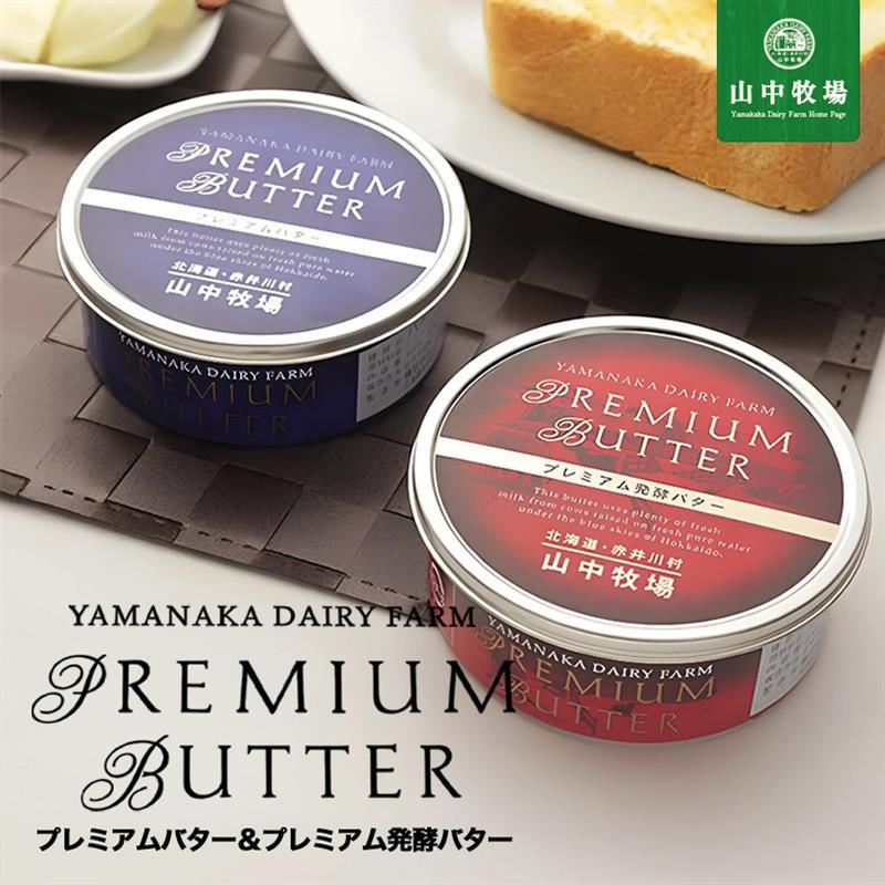 山中牧場プレミアムバター&山中牧場プレミアム発酵バター 各2個セット