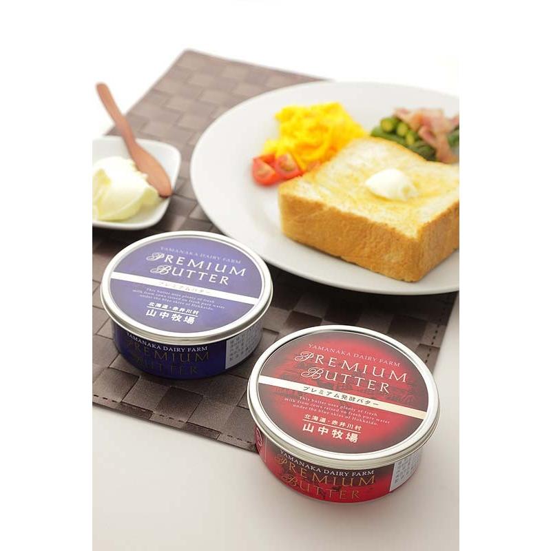 山中牧場プレミアムバター 山中牧場プレミアム発酵バター 各2個セット 送料無料 お土産 ギフト プレゼント 送料込 バレンタイン 山中牧場プレミアムバター&山中牧場プレミアム発酵バター 各2個セット
