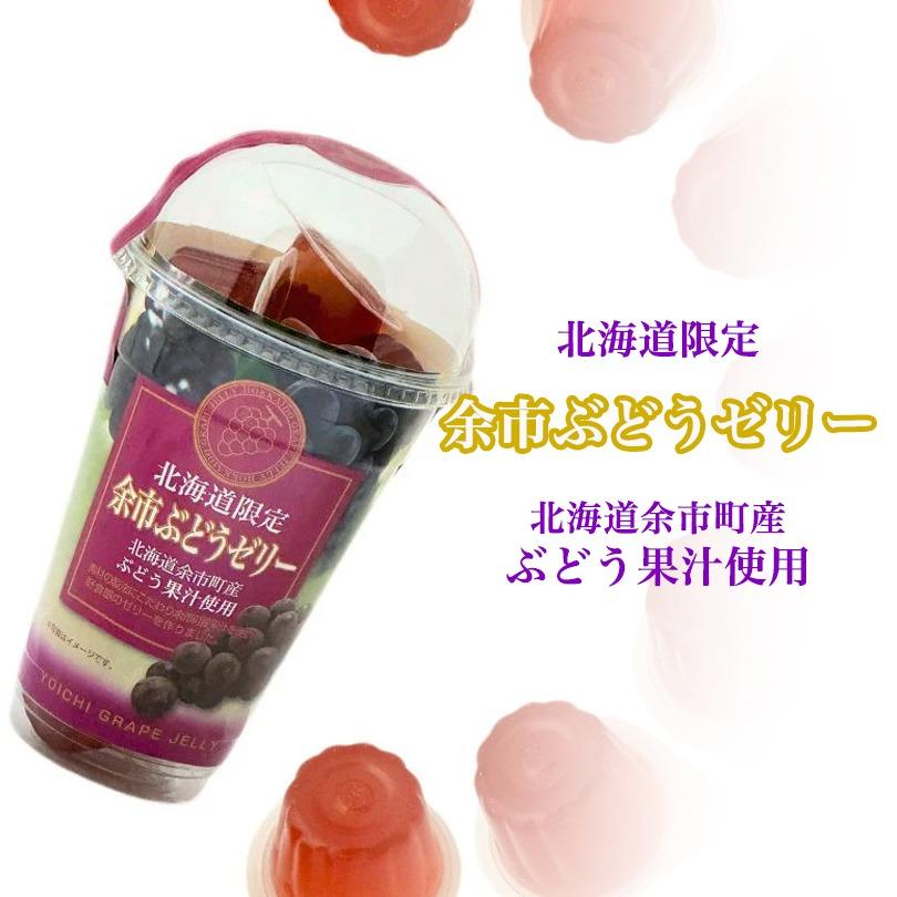 夏スイーツ特集】北海道限定 余市ぶどうゼリー 12個入 送料無料 北海道