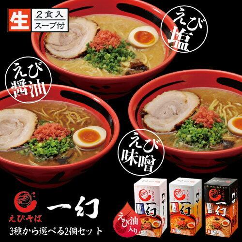 ラーメン 取り寄せ えびそば 一幻 選べる2個セット 送料無料 西山製麺