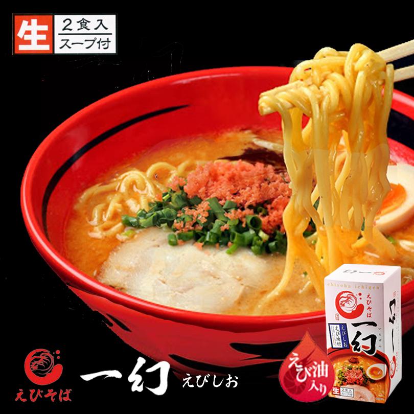 ラーメン 取り寄せ えびそば 一幻 えびしお 2食入 3個セット 西山製麺