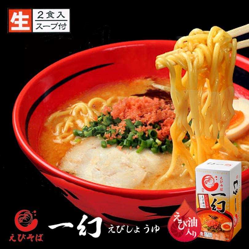 最も優遇の ラーメン 取り寄せ えびそば 一幻 えびしょうゆ ２食入 北海道物産展 北海道 お土産 札幌ラーメン 海老 醤油 Wantannas Go Id
