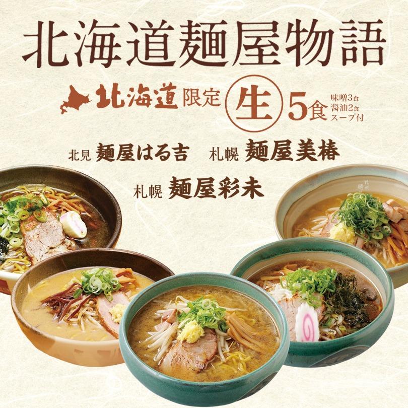 森住製麺 北海道麺屋物語 5食入 送料無料 ラーメン 北海道限定 はる吉