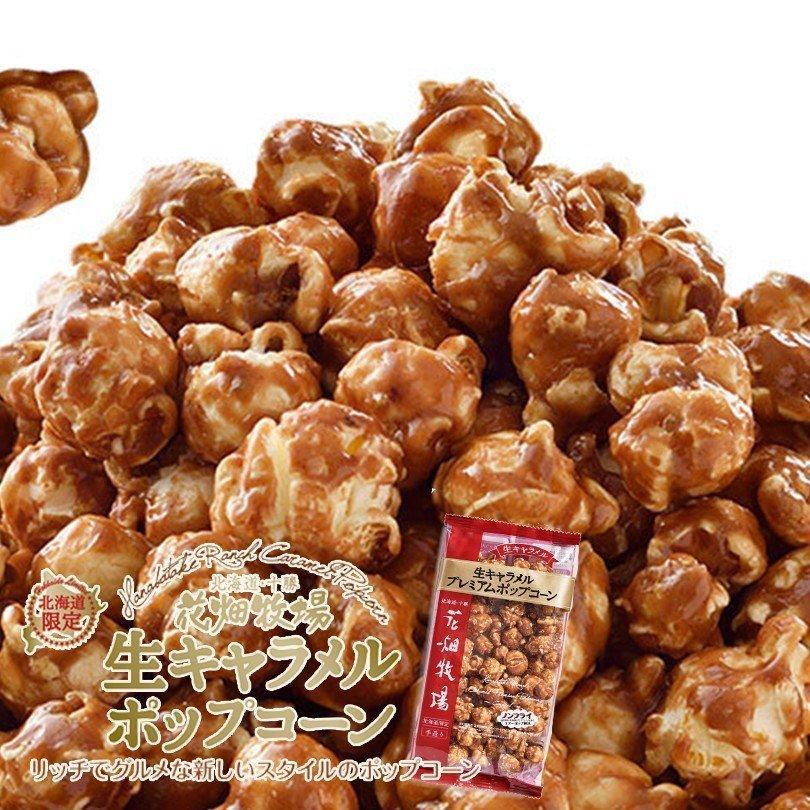 花畑牧場 生キャラメルプレミアムポップコーン 生キャラメル 100g 2個セット メール便 送料無料 送料込 北海道産 お菓子 おやつ 手造り リッチ お土産|senka-land|02
