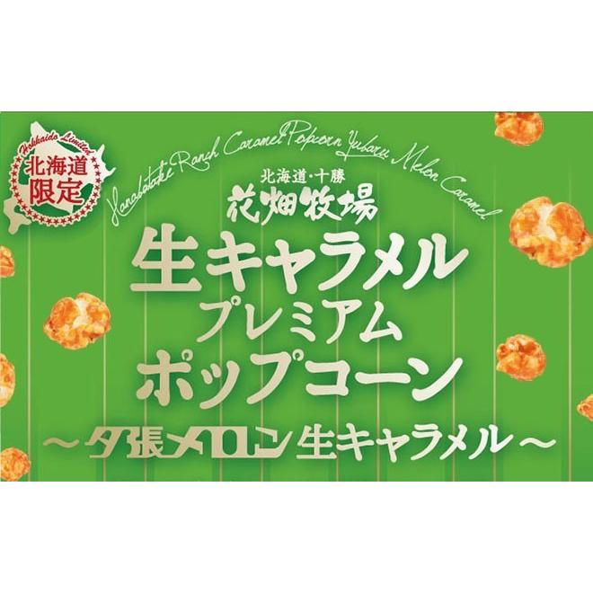 花畑牧場 プレミアムポップコーン 夕張メロン生キャラメル 90g【2個
