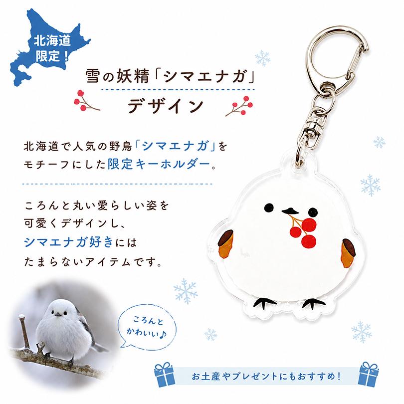 送料無料 北海道限定 シマエナガ キーホルダー 3連 チャーム アクリル