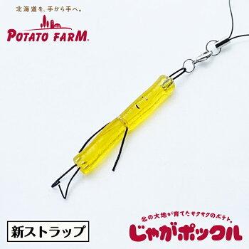 新じゃがポックル ストラップ 北海道 人気 プレゼント バレンタイン