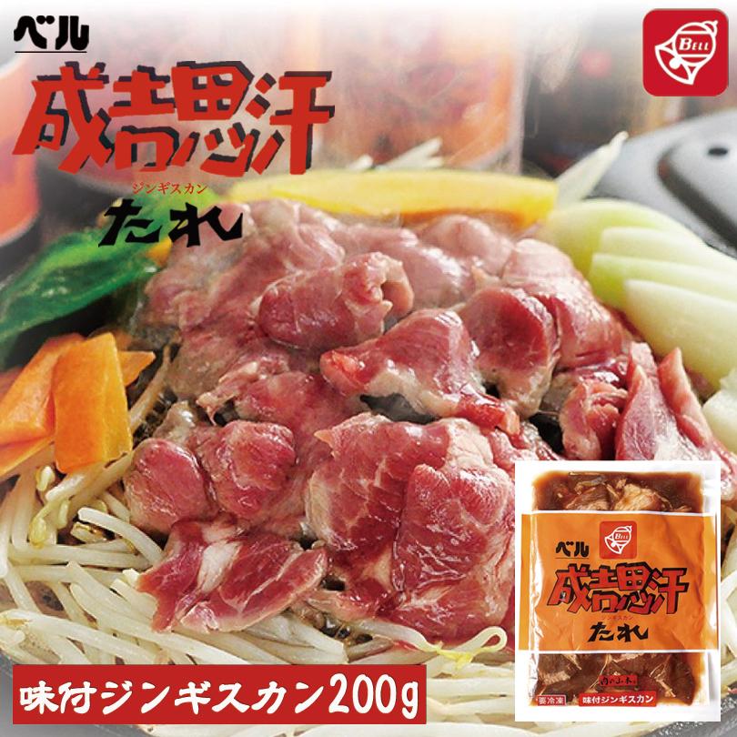 699円 公式ストア ベル味付ジンギスカン 0g 2袋セット 送料無料 ジンギスカン 北海道 焼肉 q バーべキュー お土産 プレゼント ギフト 羊 ラム ベル たれ 人気 千歳ラム工房